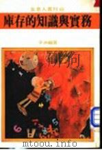 库存的知识与实务 1981 PDF电子版封面 平洲编著