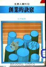 创业的诀窍 1981 PDF电子版封面 玉河编著