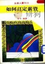 如何订定薪资   1980  PDF电子版封面    程兮编译 