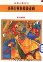 事前折动与幕后磋商   1976  PDF电子版封面    宽信编著 