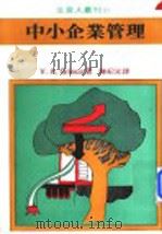 中小企业管理（1981 PDF版）