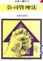 公司管理法   1980  PDF电子版封面    张越宏编译 