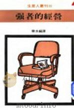 强者的经营 1976 PDF电子版封面 乐水编著