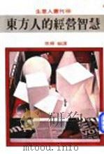 东方人的经营智慧 1980 PDF电子版封面 琪辉编译