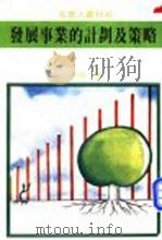 发展事业的计划与策略   1980  PDF电子版封面    慕哲编译 