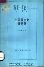 中国社会史诸问题   1961  PDF电子版封面  11002·302  吕振羽著 