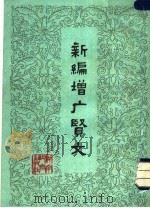 新编增广贤文   1982  PDF电子版封面  10284·1  本社编 