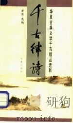 千古律诗 1997 PDF电子版封面 7508013425 萧漾编