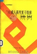 1993成人高考复习指南 新指标新要求 文史财经类 1993 PDF电子版封面 7507806316 张庆峰等编