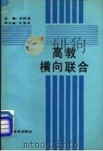高教横向联合 1988 PDF电子版封面 7538305882 王绍海主编