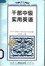 干部中级实用英语   1995  PDF电子版封面  7543613034  张相铭主编；青岛市干部教育工作领导小组办公室组织编写 