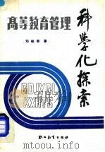 高等教育管理科学化探索 1988 PDF电子版封面 7800590704 邓晓春著