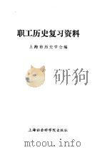 职工历史复习资料（1984 PDF版）