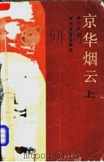 京华烟云  上（1987 PDF版）
