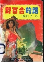 野百合的路 1993 PDF电子版封面 7536013779 (香港)严沁著