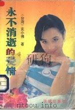 永不消逝的爱情 1990 PDF电子版封面 7536007175 (台湾)玄小佛著