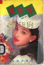 载梦船 1989 PDF电子版封面 7536003870 伊达著