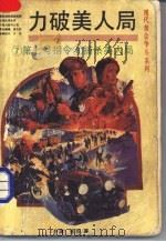力破美人局 1993 PDF电子版封面 7505705893 朱羽著