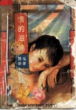 情的滋味 1993 PDF电子版封面 7534810949 琼瑶新著