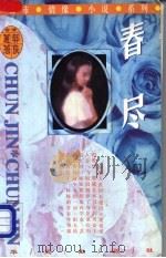 春尽   1999  PDF电子版封面  750750784X  （台湾）郭良蕙著 