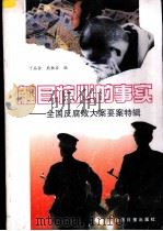 触目惊心的事实 全国反腐败大案要案特辑 1996 PDF电子版封面 7801270967 丁品余等编