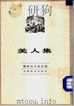 美人集   1982  PDF电子版封面  10188·355  （俄）契诃夫著；汝龙译 