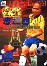 会战法兰西 '98世界杯足球赛总览 1998 PDF电子版封面 7534921562 苏少泉等编著
