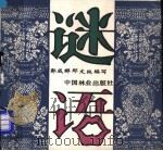 谜语   1988  PDF电子版封面  7503803096  郭成群，那文纯编写 