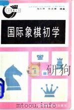 国际象棋初学 1990 PDF电子版封面 7538106278 马玉泉,张志信编著