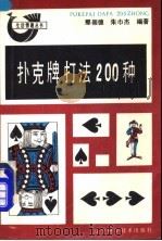 扑克牌打法200种 1988 PDF电子版封面 753810349X 那崇德,朱巾杰编著