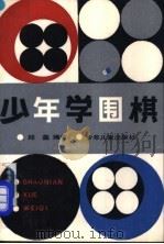 少年学围棋   1990  PDF电子版封面  7532405389  邱鑫编著 