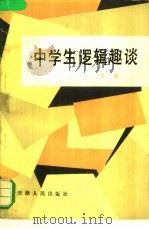 中学生逻辑趣谈 1983 PDF电子版封面 7072·1276 王极著