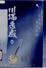 川端康成文集 日兮月兮 浅草红团 1996 PDF电子版封面 7500418655 (日)川端康成著;叶渭渠主编;陈薇等译