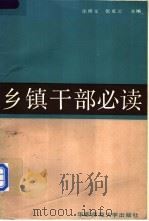 乡镇干部必读 1988 PDF电子版封面 756171934 徐根义,张克云主编;王光伟,刘恩明,刘勤友,李山泉,张克云,