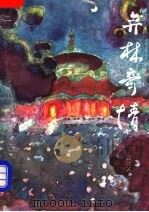 弈林奇情 象棋小说 1992 PDF电子版封面 7805483566 殷波著