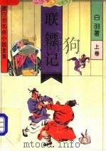 联镖记 上 1992 PDF电子版封面 7537808244 宫白羽著