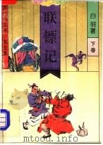 联镖记 下 1992 PDF电子版封面 7537808244 宫白羽著