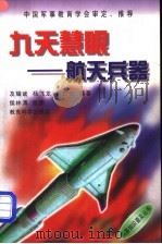 九天慧眼 航天兵器 1998 PDF电子版封面 7504117811 及耀斌等编著