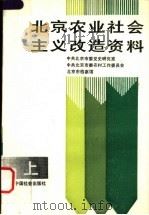 北京农业社会主义改造资料  上（ PDF版）