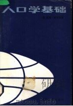 人口学基础 1984 PDF电子版封面 3096·666 (美)彼得逊(W.Petersen)著;兰州大学人口研究室译