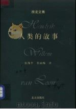 人类的故事（1999 PDF版）