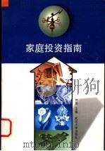 家庭投资指南 1999 PDF电子版封面 7307027364 刘瑢主编