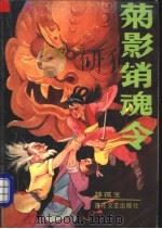 菊影销魂令 上 1992 PDF电子版封面 753060872X 独孤生著