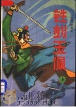铁剑玉佩  上   1993  PDF电子版封面  7506306133  （台湾）卧龙生著 