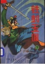 铁剑玉佩 下 1993 PDF电子版封面 7506306123 卧龙生著