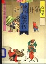 绿林豪杰传 1992 PDF电子版封面 7537808309 宫白羽著
