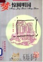 梦惊圆明园   1998  PDF电子版封面  7507506770  王双正编著 