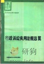 行政诉讼实用法规总览 1988 PDF电子版封面 7562002622 本教材编委会审定