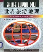世界旅游地理 1997 PDF电子版封面 7501739706 王佐诗编著;北京市外事服务职业高中组编
