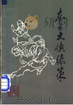 东方大侠张策（1985 PDF版）